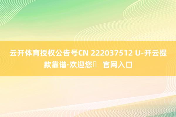 云开体育授权公告号CN 222037512 U-开云提款靠谱·欢迎您✅ 官网入口